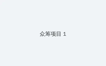 在线观看国产 众筹项目 - 都市夜归人系列