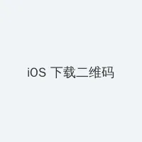 在线观看国产 iOS客户端下载二维码